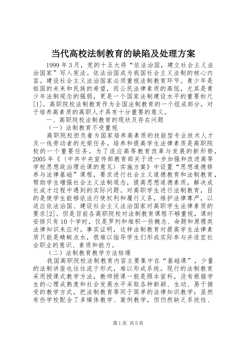 2024年当代高校法制教育的缺陷及处理方案_第1页