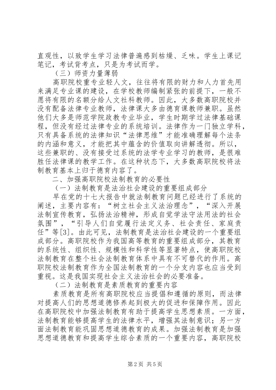 2024年当代高校法制教育的缺陷及处理方案_第2页