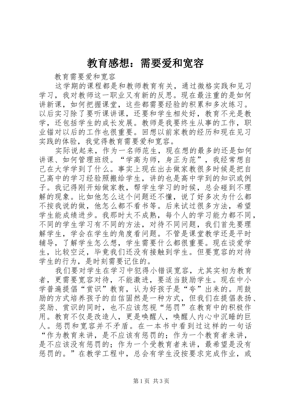 2024年教育感想需要爱和宽容_第1页