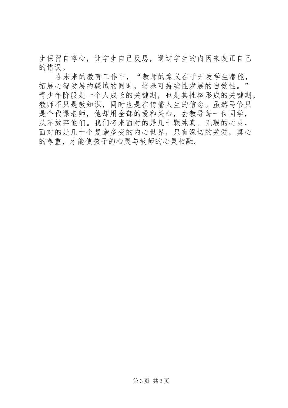 2024年教育感想需要爱和宽容_第3页