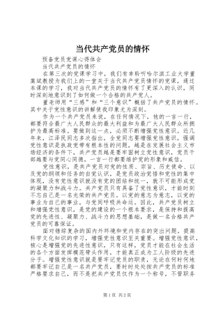 2024年当代共产党员的情怀