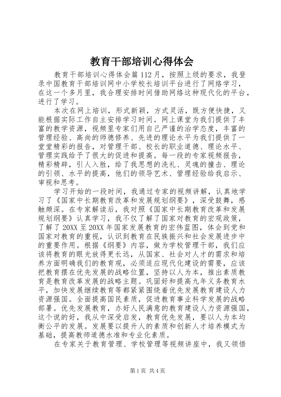 2024年教育干部培训心得体会_第1页