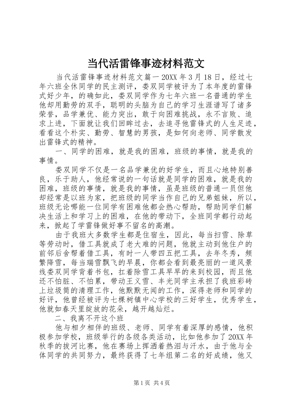 2024年当代活雷锋事迹材料范文_第1页