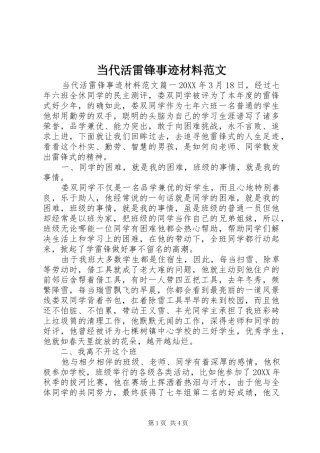 2024年当代活雷锋事迹材料范文