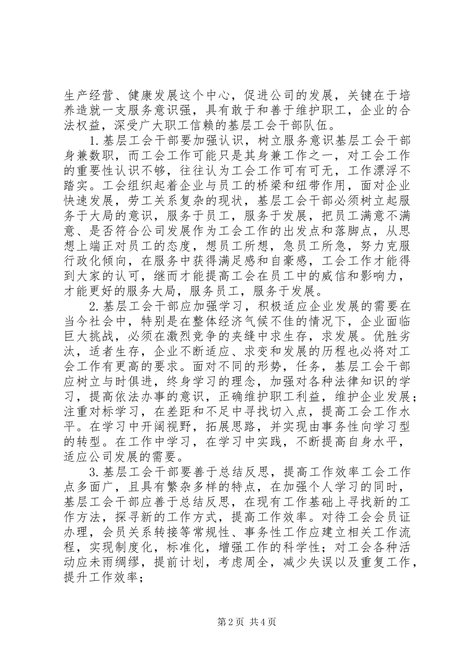 2024年当代基层工会素质与能力提升_第2页