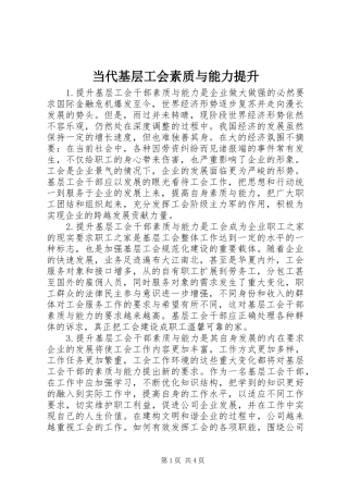 2024年当代基层工会素质与能力提升