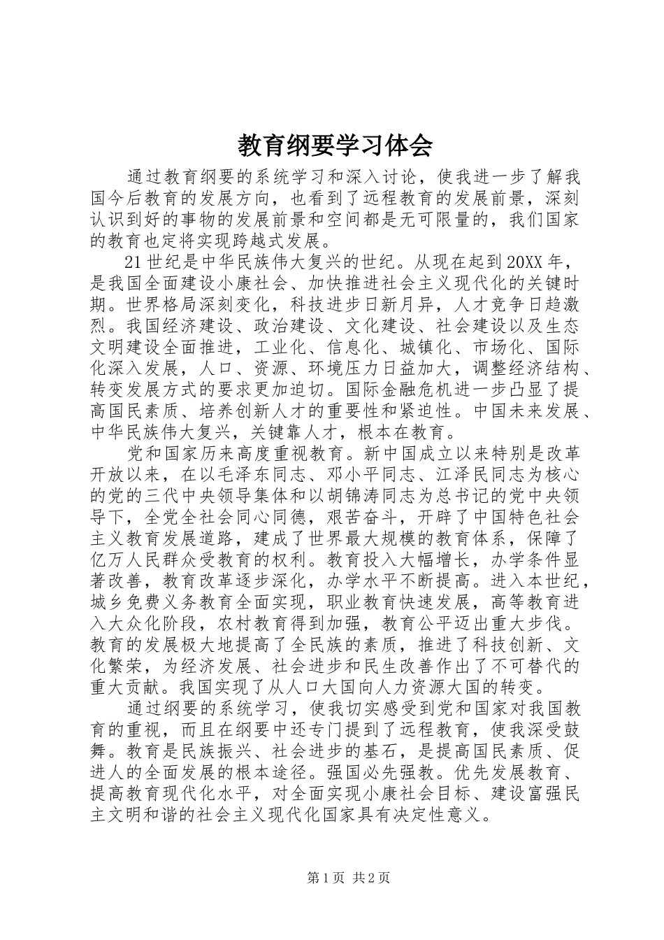 2024年教育纲要学习体会_第1页