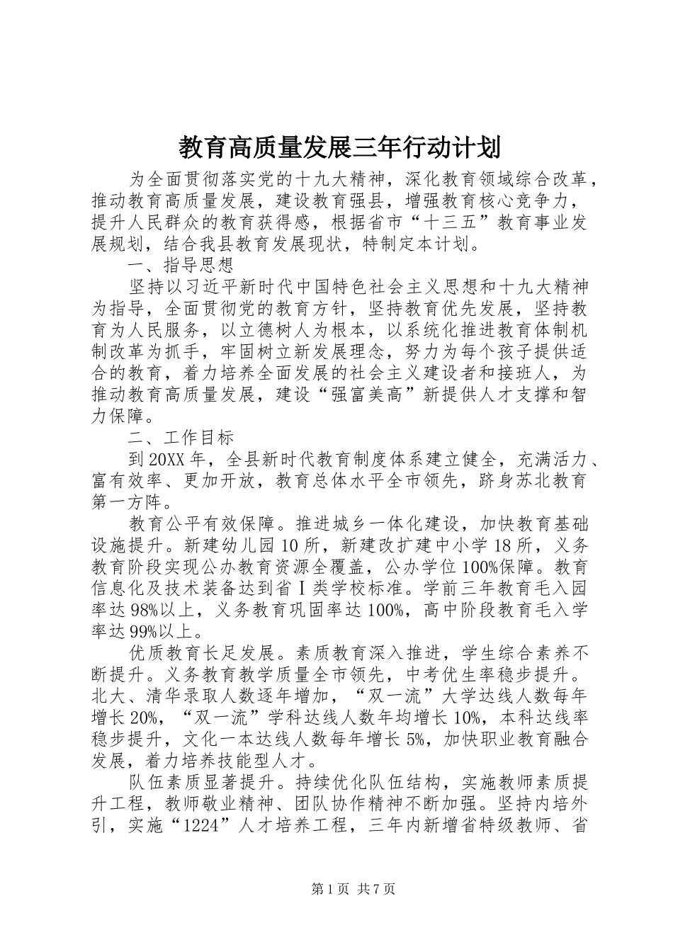 2024年教育高质量发展三年行动计划_第1页
