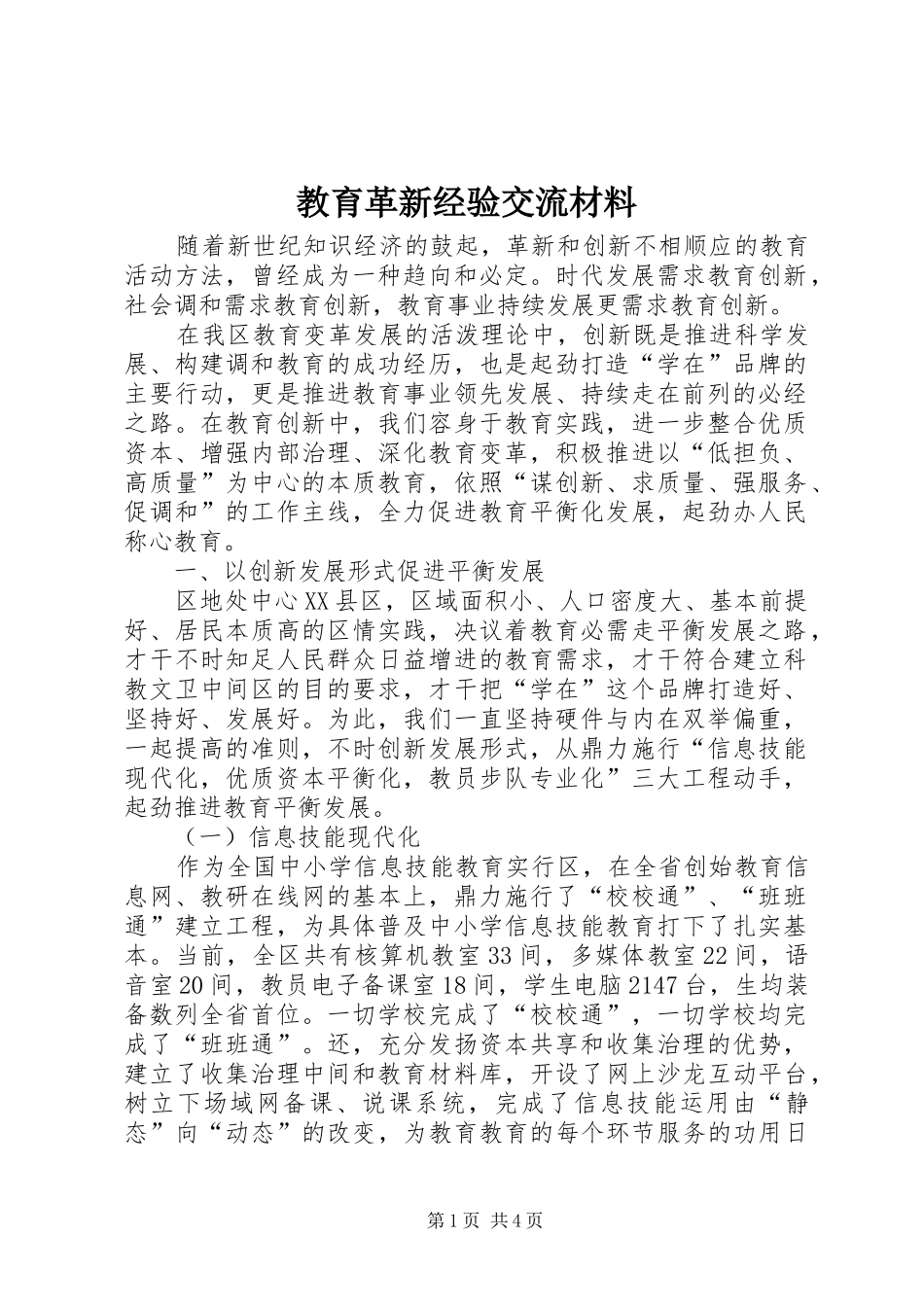 2024年教育革新经验交流材料_第1页