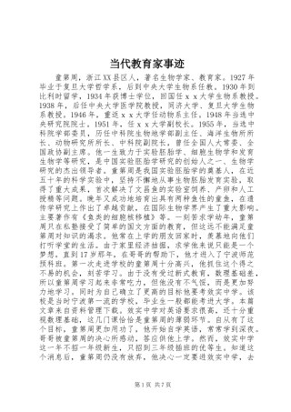 2024年当代教育家事迹
