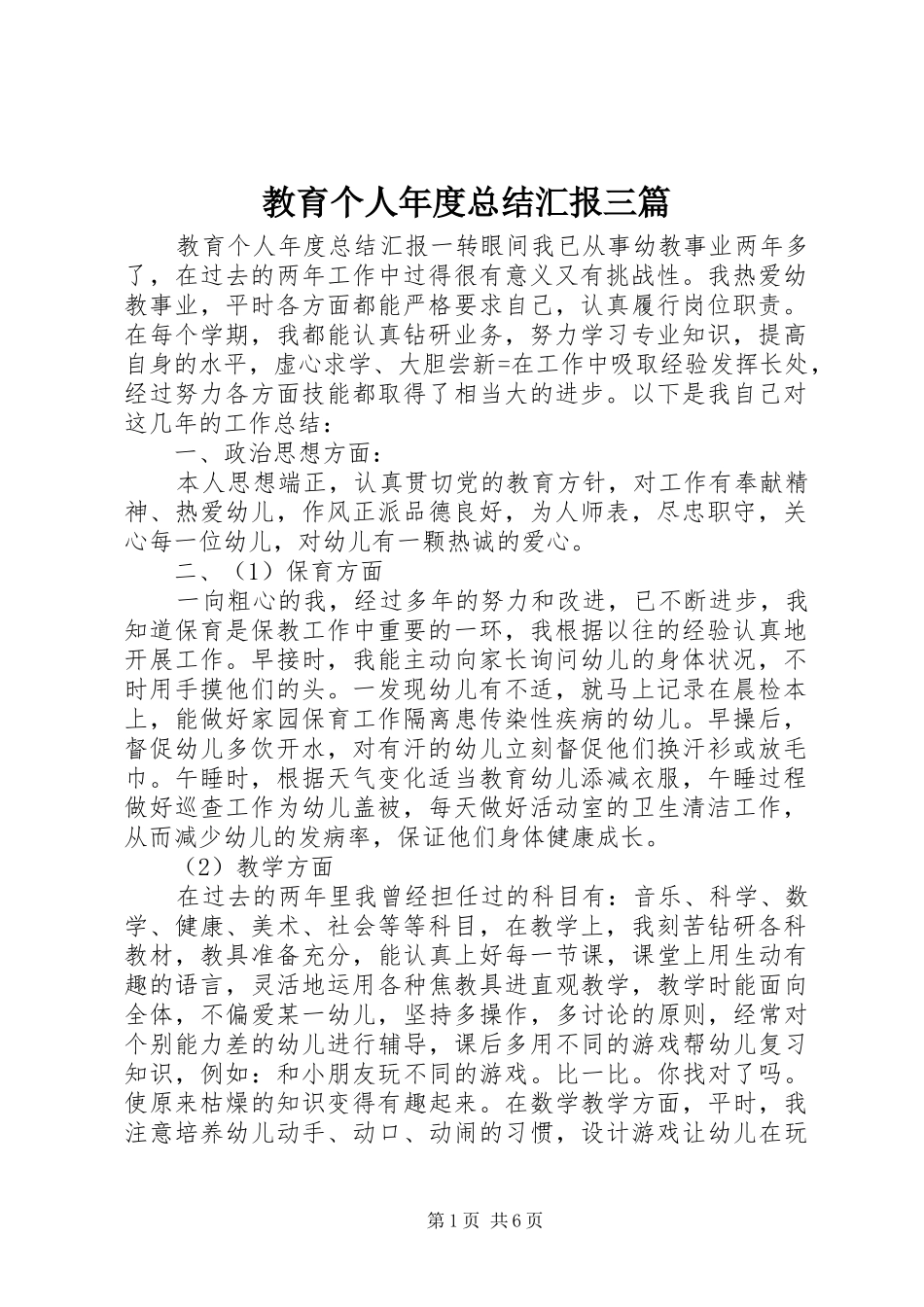 2024年教育个人年度总结汇报三篇_第1页