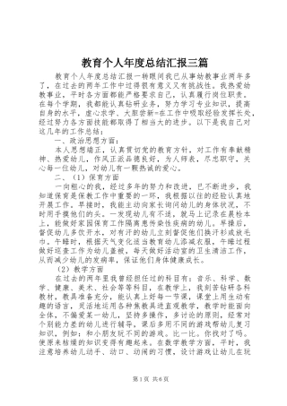 2024年教育个人年度总结汇报三篇