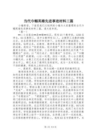 2024年当代巾帼英雄先进事迹材料三篇