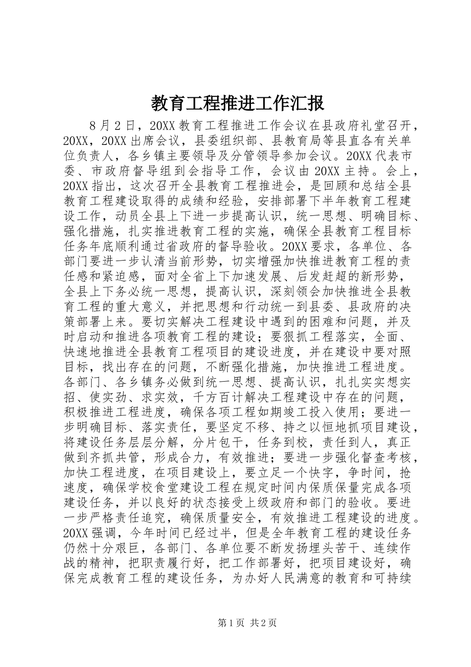 2024年教育工程推进工作汇报_第1页