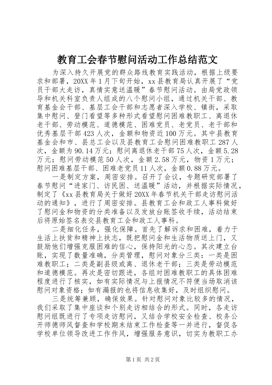 2024年教育工会春节慰问活动工作总结范文_第1页