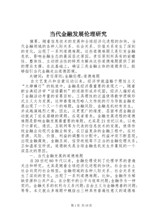 2024年当代金融发展伦理研究