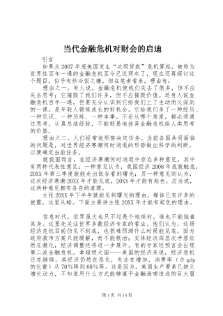 2024年当代金融危机对财会的启迪