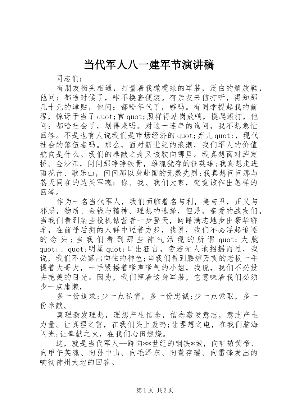 2024年当代军人八一建军节演讲稿_第1页