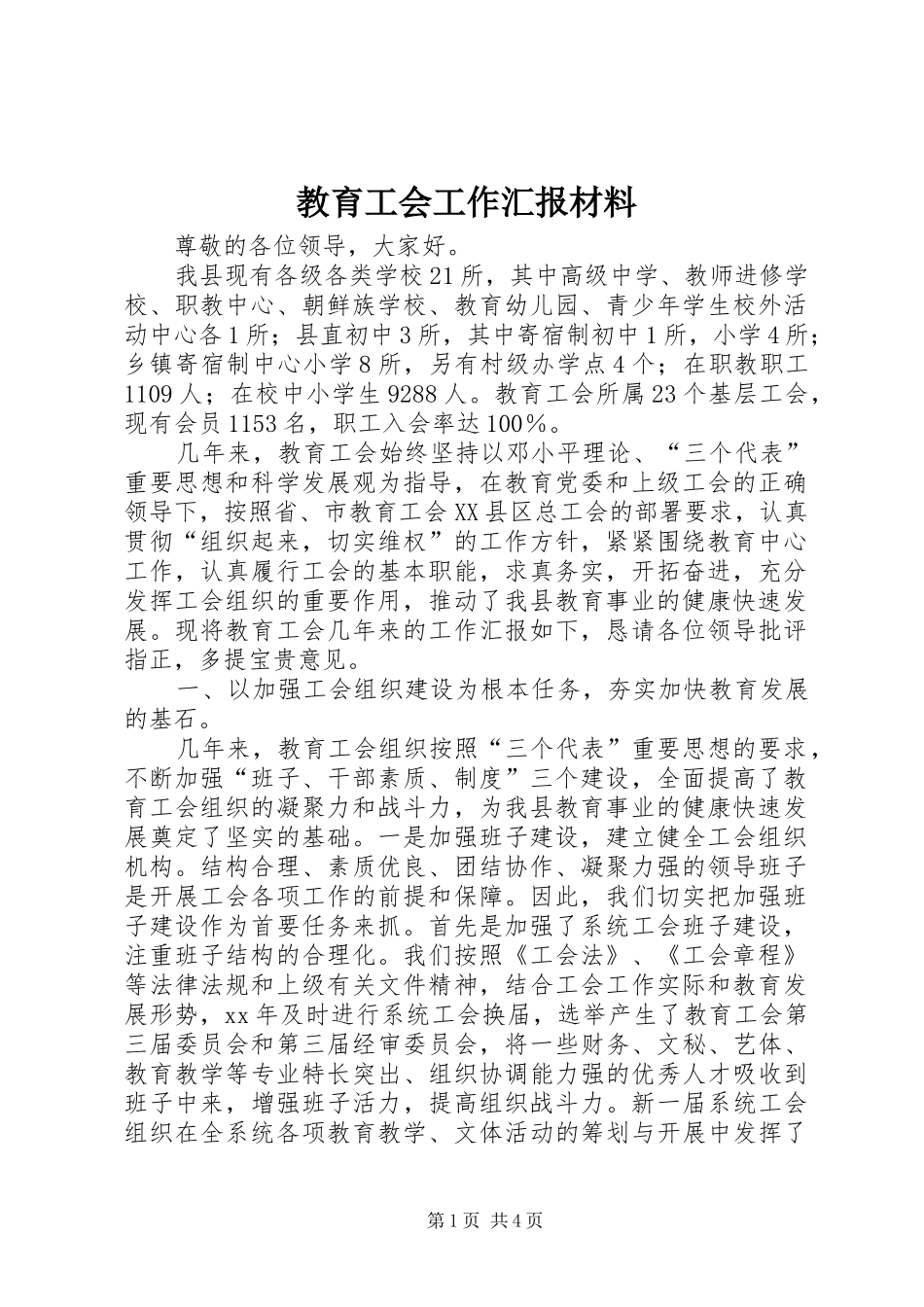 2024年教育工会工作汇报材料_第1页
