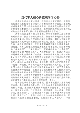 2024年当代军人核心价值观学习心得