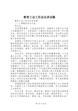 2024年教育工会工作会议致辞稿