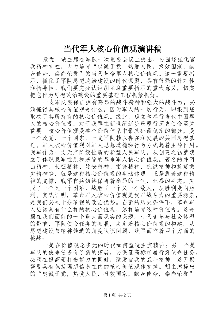 2024年当代军人核心价值观演讲稿_第1页