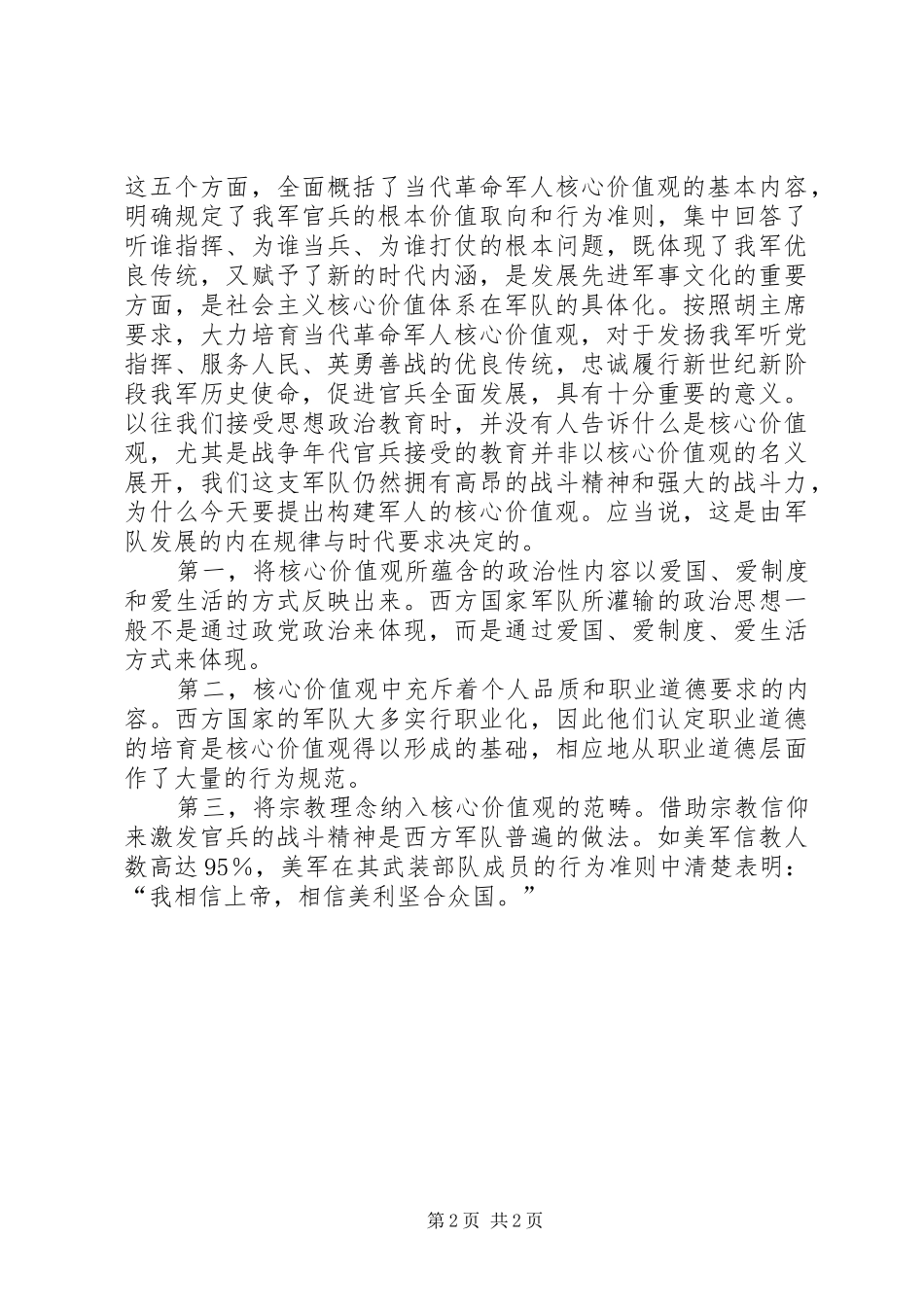 2024年当代军人核心价值观演讲稿_第2页