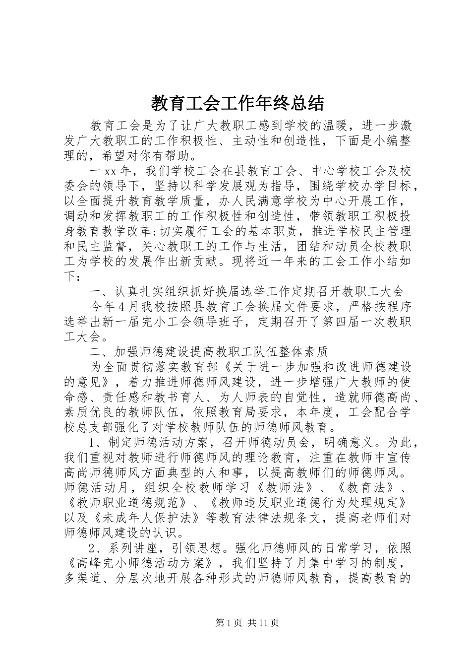 2024年教育工会工作年终总结_第1页
