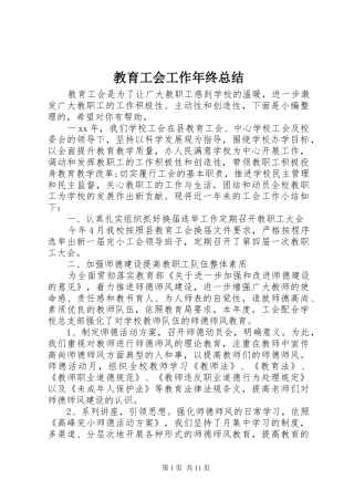 2024年教育工会工作年终总结