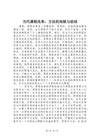 2024年当代课程改革方法的局限与症结