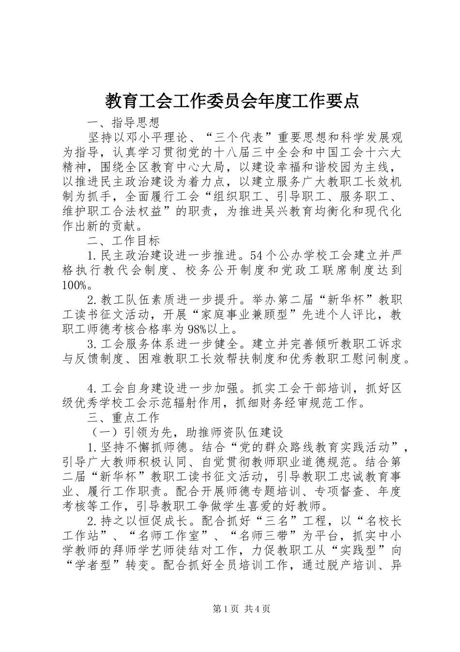 2024年教育工会工作委员会年度工作要点_第1页