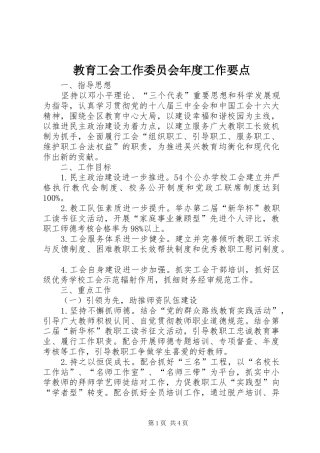 2024年教育工会工作委员会年度工作要点