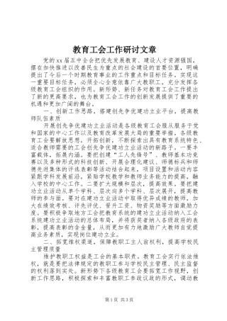 2024年教育工会工作研讨文章