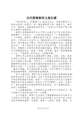 2024年当代雷锋郭明义观后感