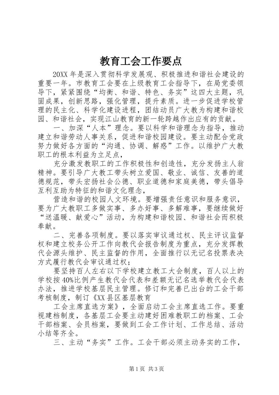 2024年教育工会工作要点_第1页