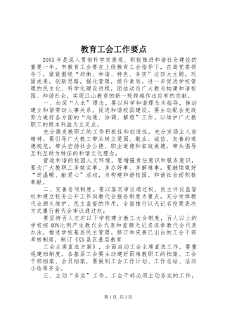 2024年教育工会工作要点
