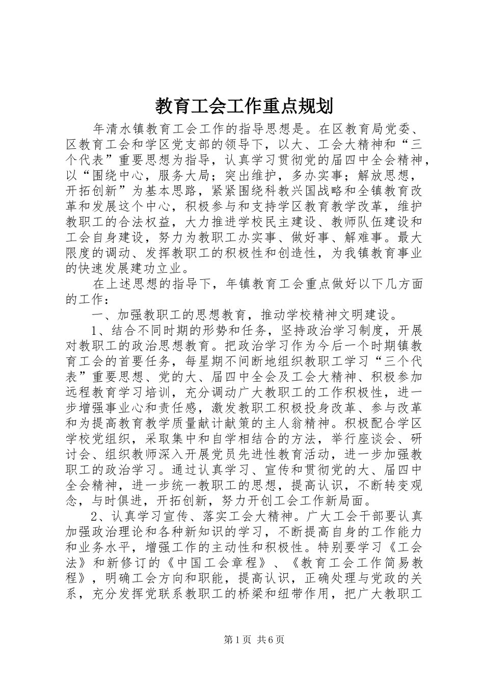 2024年教育工会工作重点规划_第1页