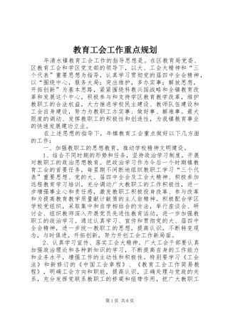 2024年教育工会工作重点规划