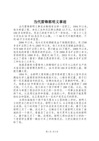 2024年当代雷锋郭明义事迹