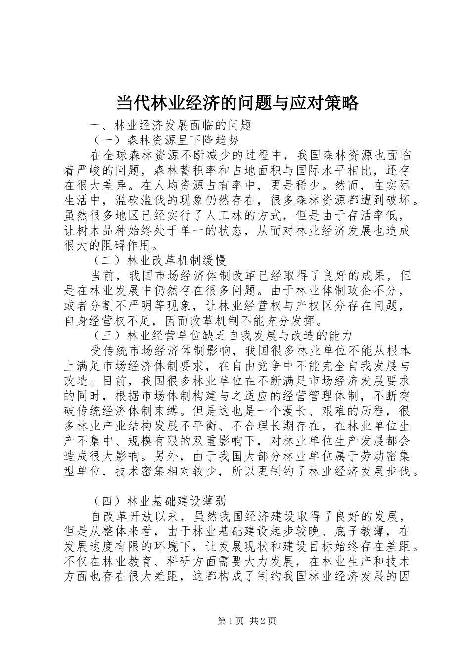 2024年当代林业经济的问题与应对策略_第1页