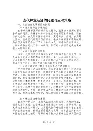 2024年当代林业经济的问题与应对策略