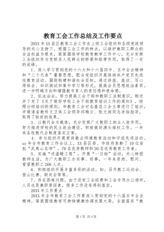 2024年教育工会工作总结及工作要点