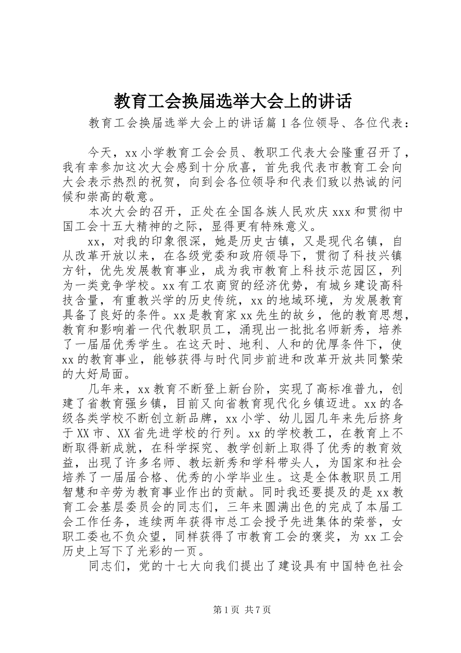 2024年教育工会换届选举大会上的致辞_第1页