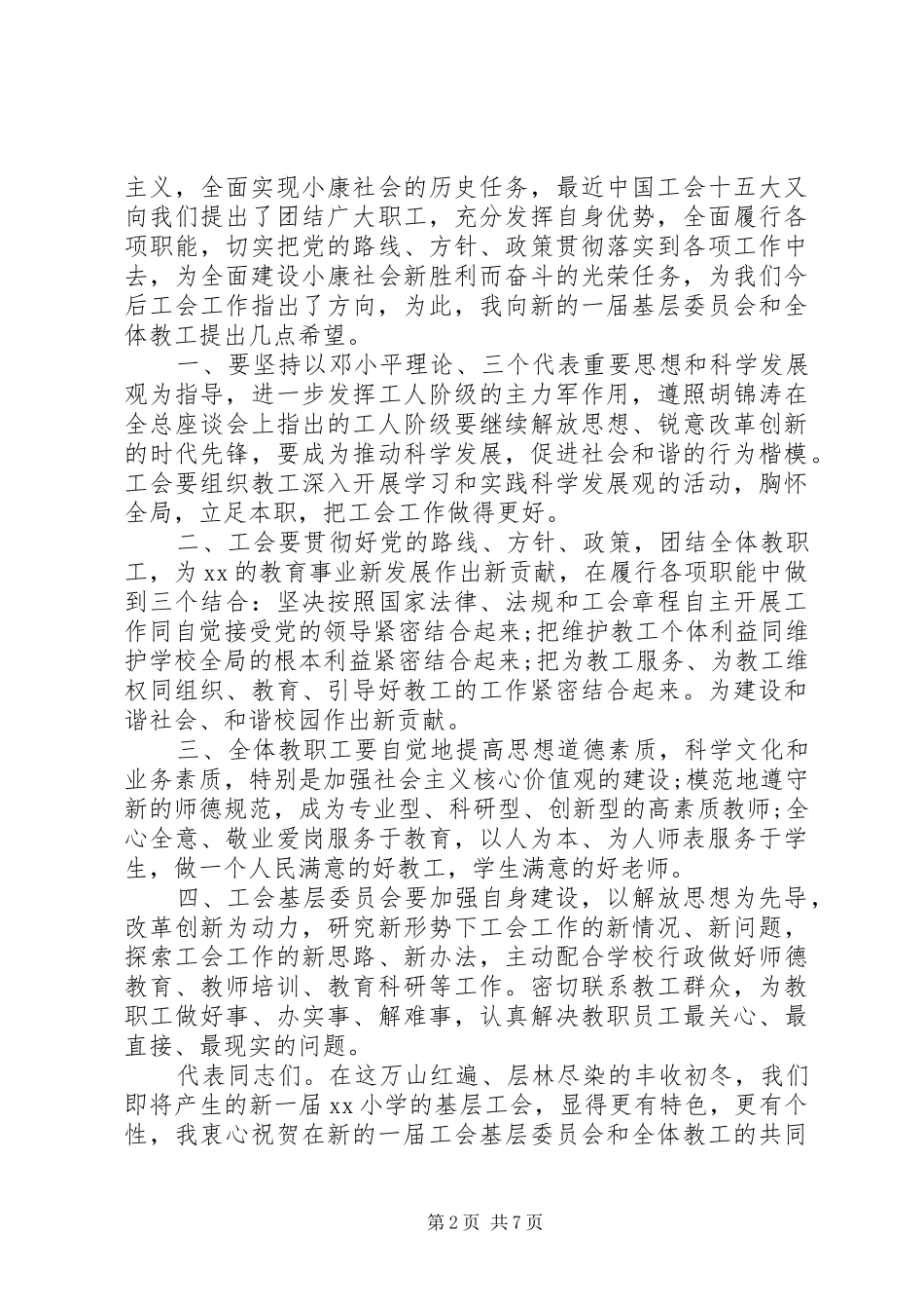 2024年教育工会换届选举大会上的致辞_第2页