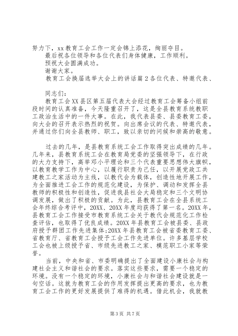 2024年教育工会换届选举大会上的致辞_第3页