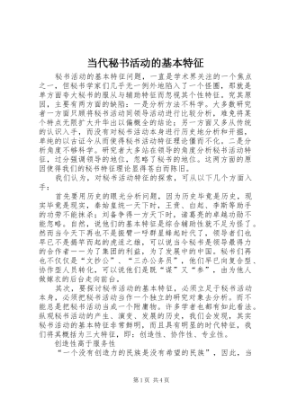 2024年当代秘书活动的基本特征