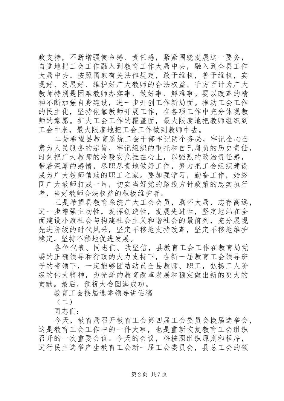 2024年教育工会换届选举领导致辞稿_第2页