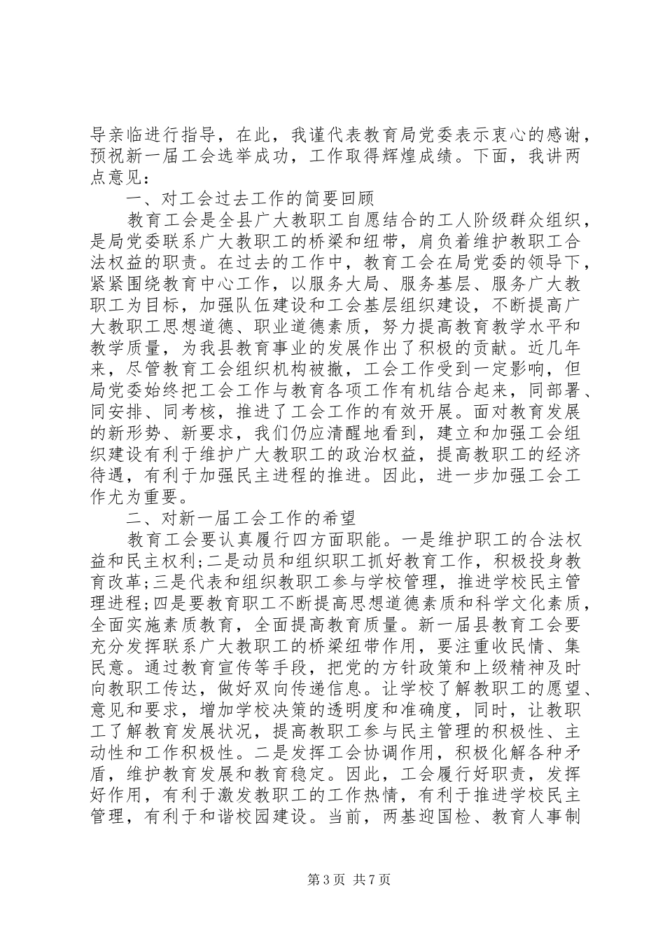 2024年教育工会换届选举领导致辞稿_第3页