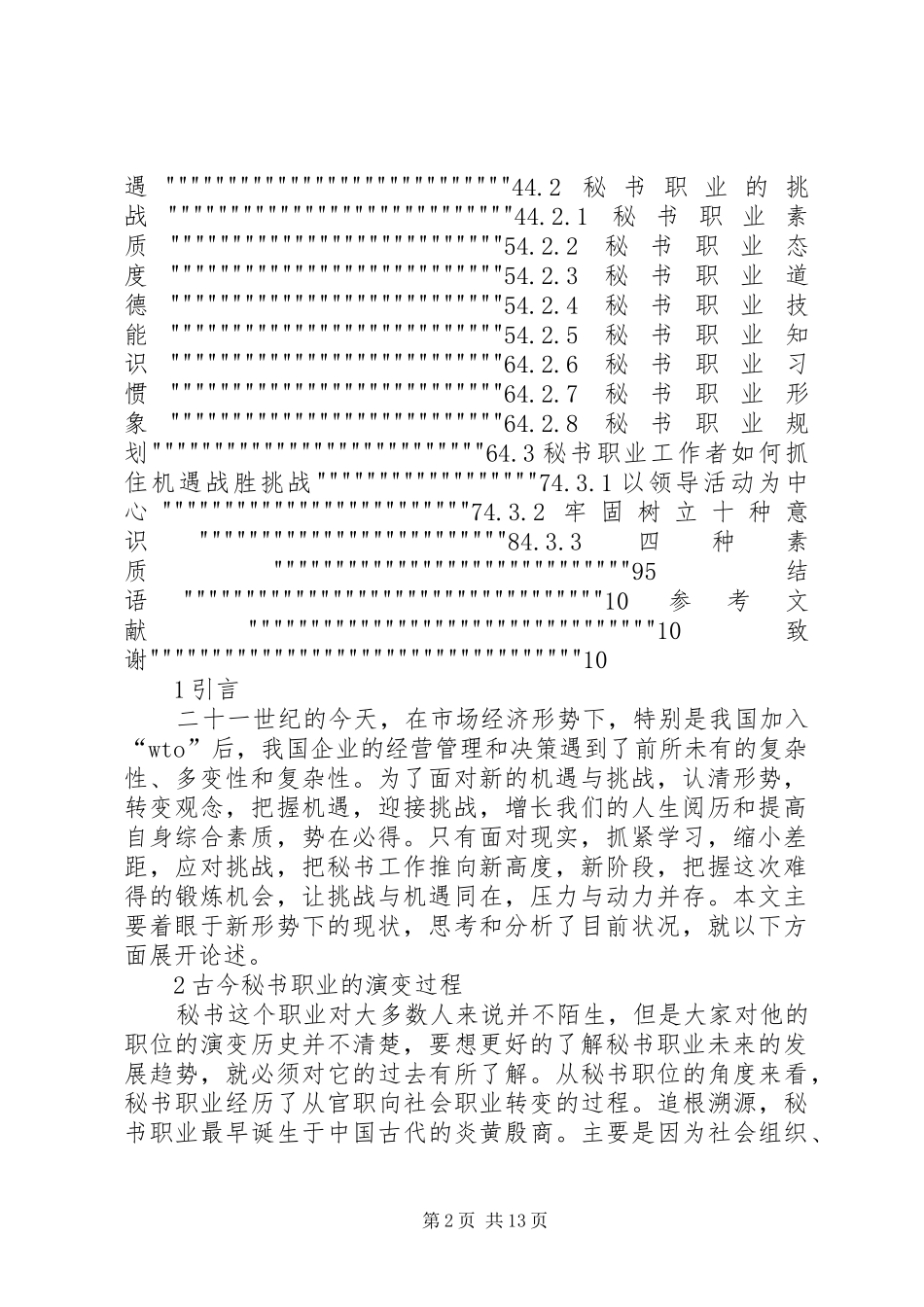 2024年当代秘书职业机遇与挑战_第2页