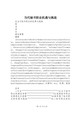 2024年当代秘书职业机遇与挑战